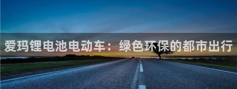 尊龙会ktv价格：爱玛锂电池电动车：绿色环保的都市出行
