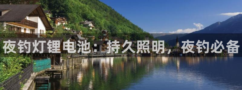 下载凯时AG旗舰厅首页：夜钓灯锂电池：持