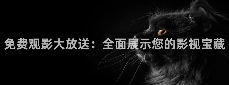 苹果 影院：免费观影大放送：全面展示您的影视宝藏