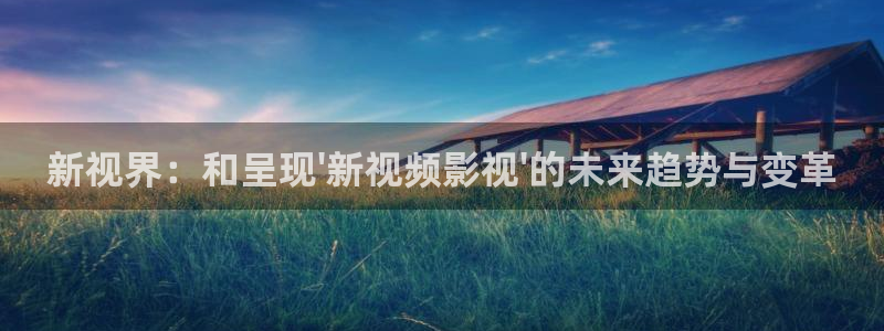 yy苹果电影院：新视界：和呈现\'新视频影视\'的未来趋势与变革