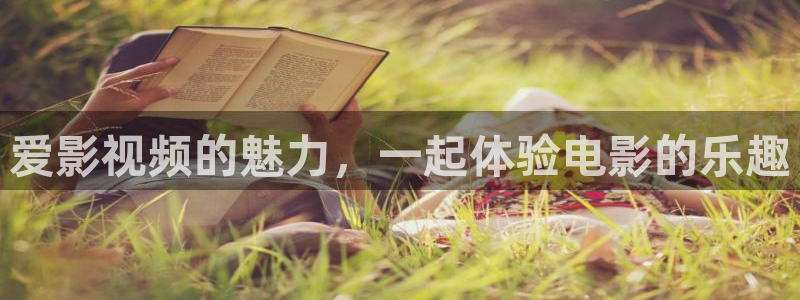 苹果tv影院：爱影视频的魅力，一起体验电影的乐趣