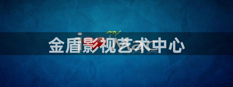 苹果电影.：金盾影视艺术中心