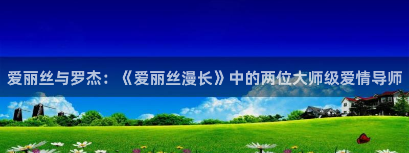 苹果 午夜影院：爱丽丝与罗杰：《爱丽丝漫长》中的两位大师级爱情导师
