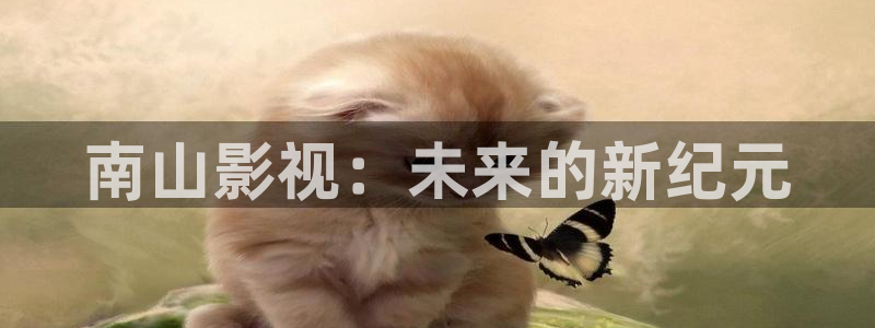 苹果电影网：南山影视：未来的新纪元