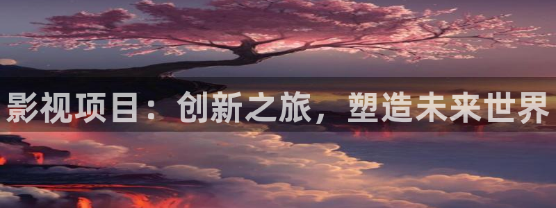 小小影视苹果：影视项目：创新之旅，塑造未来世界