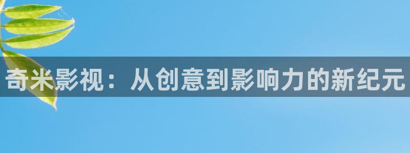 新苹果影院：奇米影视：从创意到影响力的新纪元