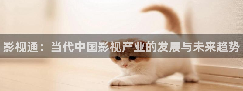 苹果电影免费：影视通：当代中国影视产业的发展与未来趋势