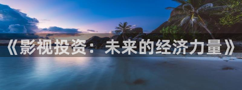 苹果 家庭影院：《影视投资：未来的经济力量》