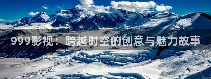苹果 影院：999影视：跨越时空的创意与魅力故事