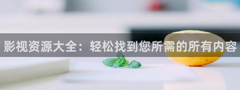 电影苹果韩国：影视资源大全：轻松找到您所需的所有内容