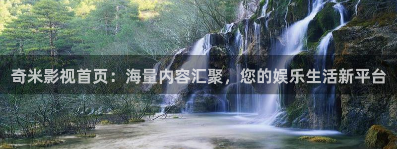 苹果电影完整版播放：奇米影视首页：海量内容汇聚，您的娱乐生活新平台
