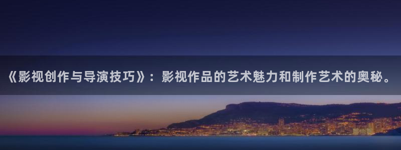 苹果理论电影：《影视创作与导演技巧》：影视作品的艺术魅力和制作艺术的奥秘。
